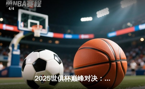 2025世俱杯巅峰对决：皇马加时鏖战3-2险胜曼城，贝林厄姆绝杀定乾坤 - 4