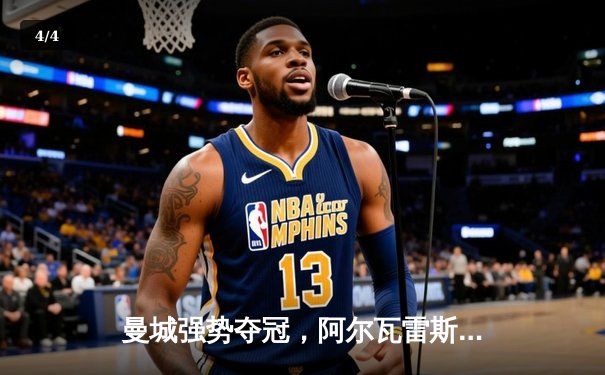 曼城强势夺冠，阿尔瓦雷斯独造三球闪耀世俱杯决赛 - 4