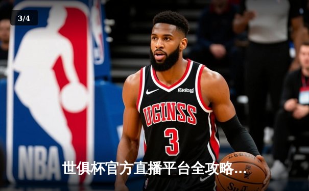 世俱杯官方直播平台全攻略：曼城4-0弗鲁米嫩塞夺冠，全球观众破纪录 - 3