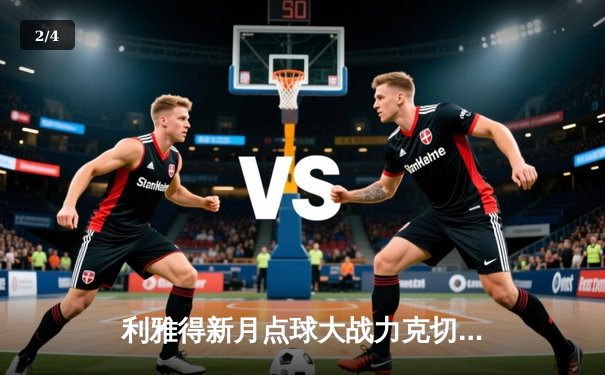 利雅得新月点球大战力克切尔西，首夺世俱杯冠军创亚洲历史 - 2