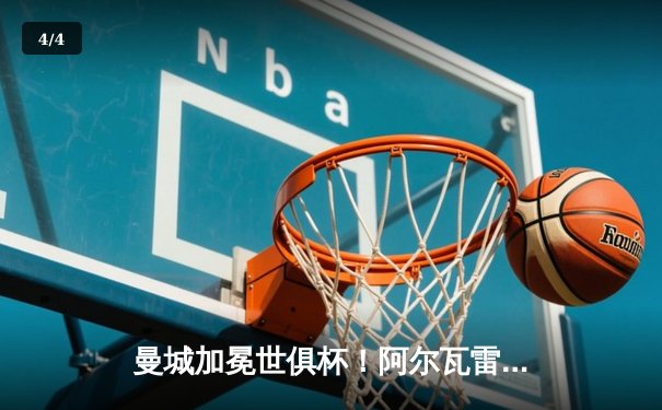 曼城加冕世俱杯！阿尔瓦雷斯双响定江山，蓝月亮首夺世界冠军创历史 - 4