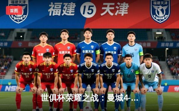 世俱杯荣耀之战：曼城4-0横扫弗鲁米嫩塞，首度加冕世界冠军