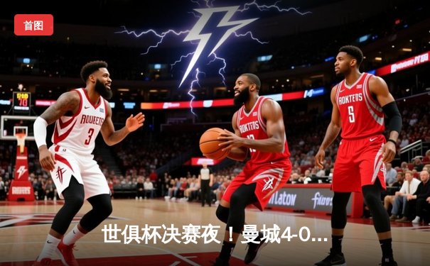 世俱杯决赛夜！曼城4-0横扫弗鲁米嫩塞首夺桂冠，阿尔瓦雷斯双响创历史