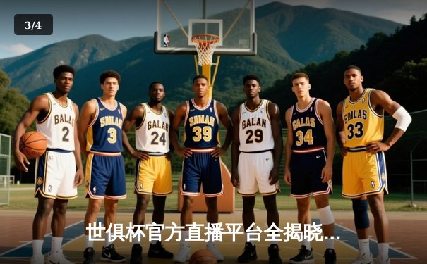 世俱杯官方直播平台全揭晓：多平台同步直播，打造全球足球盛宴 - 3