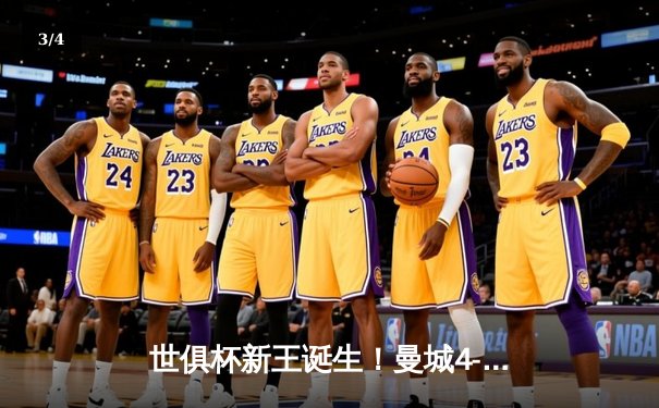 世俱杯新王诞生！曼城4-0横扫弗鲁米嫩塞首度加冕，阿尔瓦雷斯双响建功 - 3