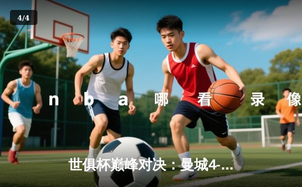 世俱杯巅峰对决：曼城4-0横扫弗鲁米嫩塞首度加冕，阿尔瓦雷斯双响闪耀全场 - 4