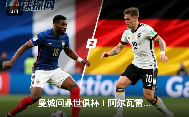 曼城问鼎世俱杯！阿尔瓦雷斯决赛双响，蓝月军团首度加冕世界之王 - 3