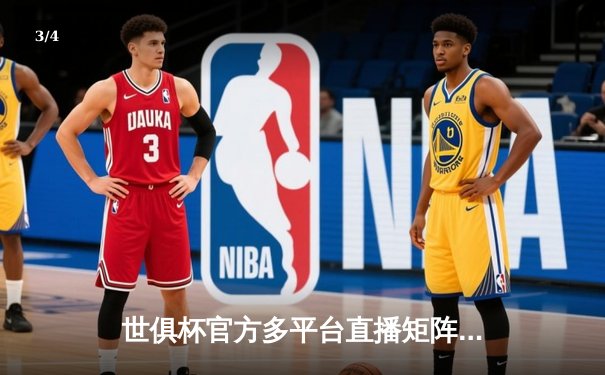 世俱杯官方多平台直播矩阵成型，球迷可多渠道聚焦绿茵盛宴 - 3