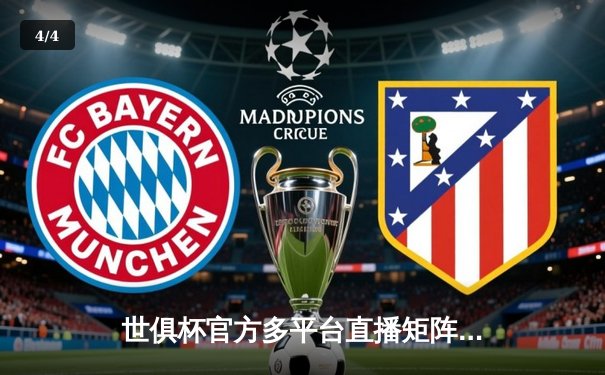 世俱杯官方多平台直播矩阵成型，球迷可多渠道聚焦绿茵盛宴 - 4