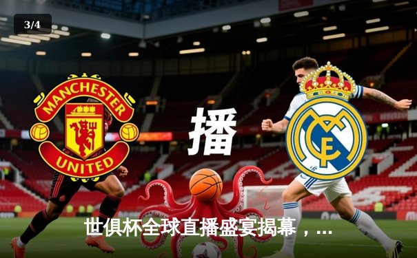 世俱杯全球直播盛宴揭幕，数字平台打造球迷互动新主场 - 3