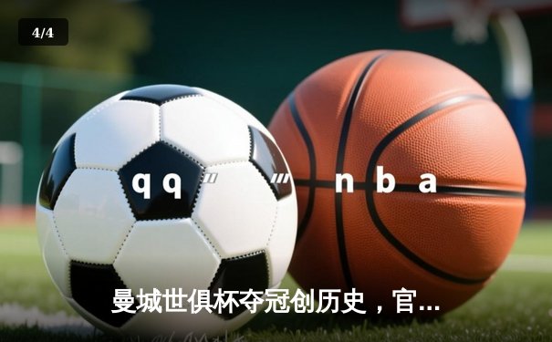 曼城世俱杯夺冠创历史，官方账号多平台直播引爆全球观赛热潮 - 4