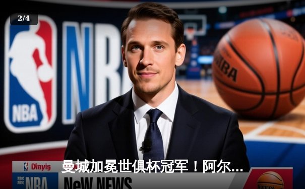 曼城加冕世俱杯冠军！阿尔瓦雷斯双响闪耀沙特，蓝月亮首夺桂冠创历史 - 2