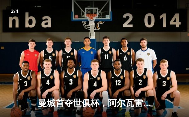 曼城首夺世俱杯，阿尔瓦雷斯决赛双响加冕赛事MVP - 2