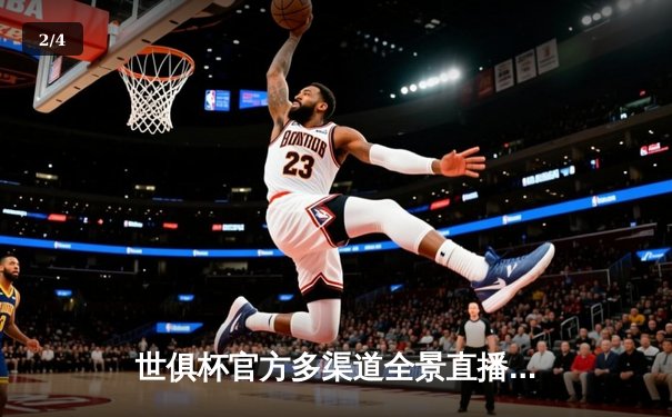 世俱杯官方多渠道全景直播，皇马5-3险胜利雅得新月问鼎冠军 - 2