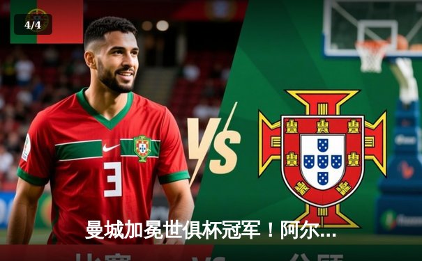 曼城加冕世俱杯冠军！阿尔瓦雷斯双响定江山，蓝月亮首度称王 - 4