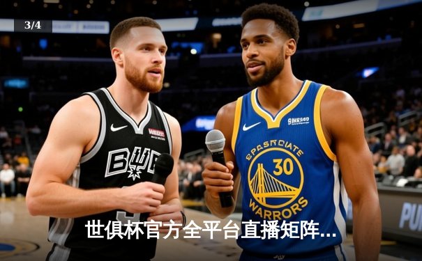 世俱杯官方全平台直播矩阵公布，球迷可多渠道见证世界俱乐部巅峰对决 - 3