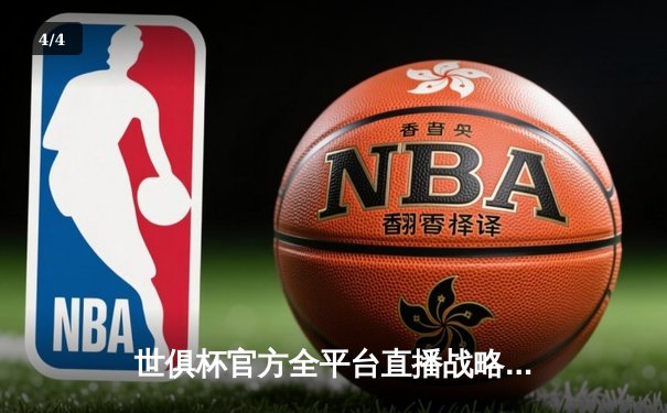 世俱杯官方全平台直播战略公布，球迷可多途径直击绿茵盛宴 - 4