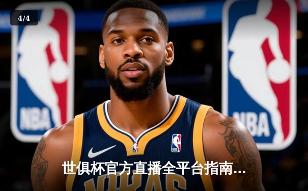 世俱杯官方直播全平台指南：曼城问鼎背后，哈兰德破门数据全解析 - 4