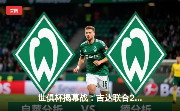 世俱杯揭幕战：吉达联合2-0奥克兰城，坎特首秀建功，官方全平台直播矩阵公布