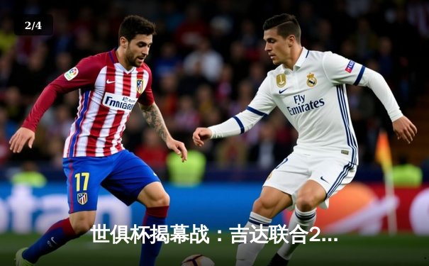 世俱杯揭幕战：吉达联合2-0奥克兰城，坎特首秀建功，官方全平台直播矩阵公布 - 2