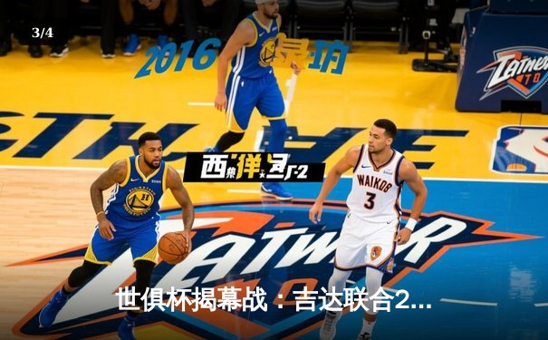 世俱杯揭幕战：吉达联合2-0奥克兰城，坎特首秀建功，官方全平台直播矩阵公布 - 3