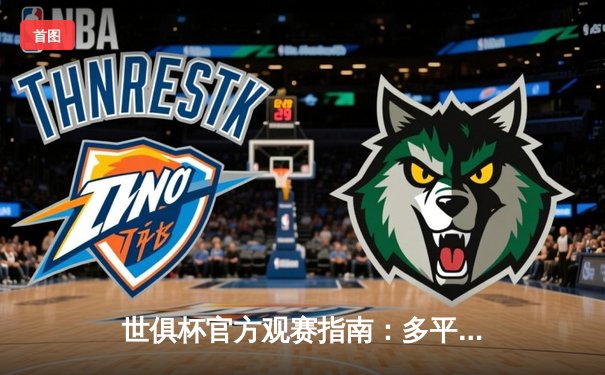 世俱杯官方观赛指南：多平台直播，曼城与弗鲁米嫩塞争夺世界之巅