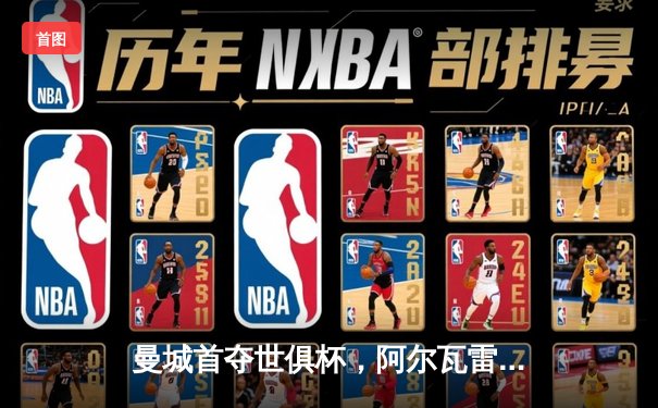 曼城首夺世俱杯，阿尔瓦雷斯决赛梅开二度加冕金球