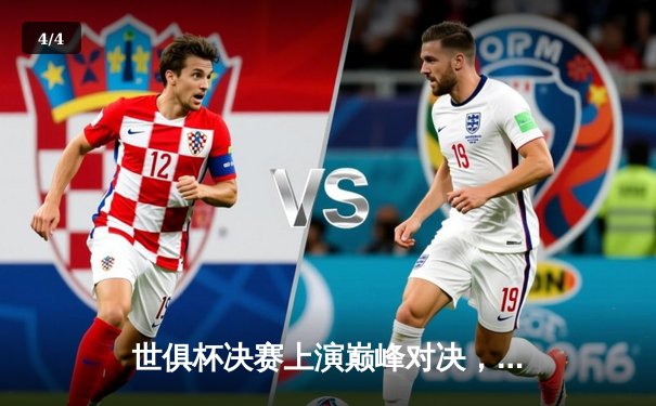 世俱杯决赛上演巅峰对决，曼城4-0横扫弗鲁米嫩塞首度加冕 - 4