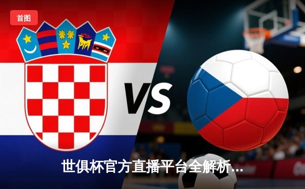 世俱杯官方直播平台全解析：曼城首次加冕，阿尔瓦雷斯闪耀决赛