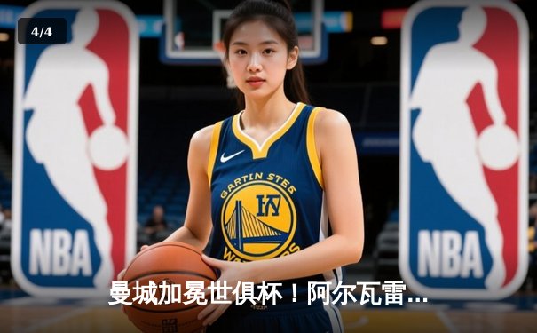 曼城加冕世俱杯！阿尔瓦雷斯双响定江山，蓝月亮首度问鼎世界之巅 - 4