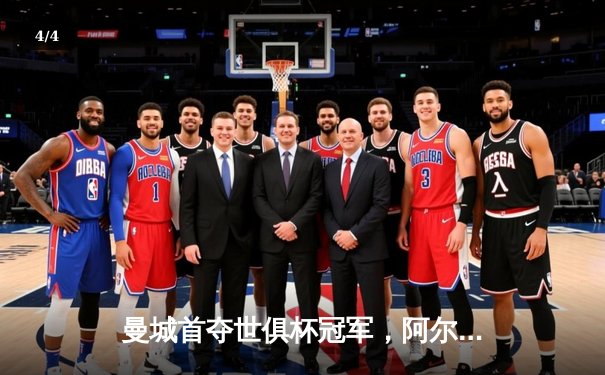 曼城首夺世俱杯冠军，阿尔瓦雷斯双响加冕赛事金球 - 4