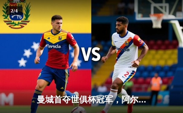 曼城首夺世俱杯冠军，阿尔瓦雷斯双响加冕赛事金球 - 2