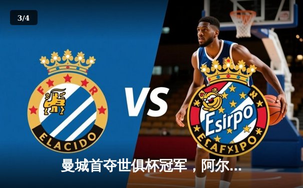 曼城首夺世俱杯冠军，阿尔瓦雷斯双响加冕赛事金球 - 3