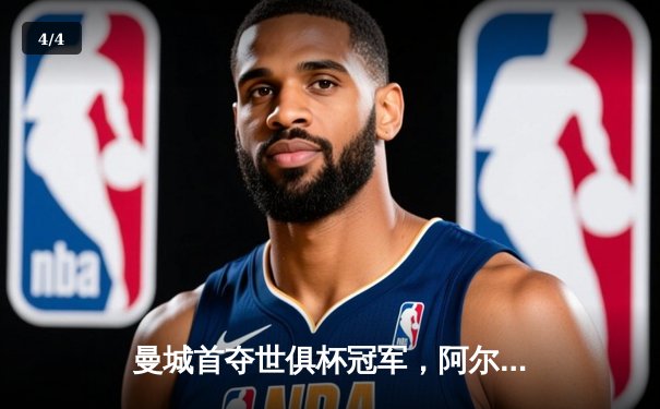 曼城首夺世俱杯冠军，阿尔瓦雷斯决赛双响创历史 - 4