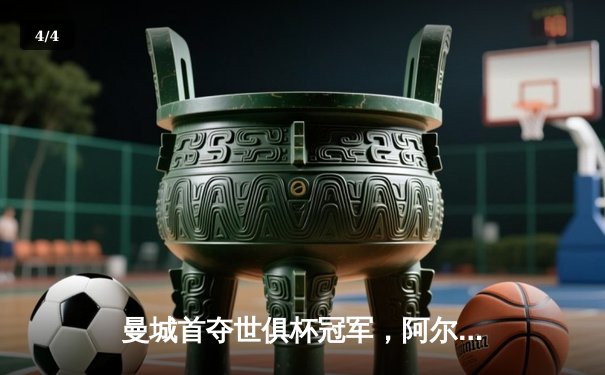 曼城首夺世俱杯冠军，阿尔瓦雷斯决赛双响创历史 - 4