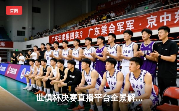 世俱杯决赛直播平台全景解析：曼城4-0横扫弗鲁米嫩塞，阿尔瓦雷斯双响加冕三冠王