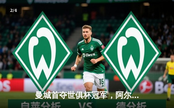 曼城首夺世俱杯冠军，阿尔瓦雷斯双响创历史 - 2