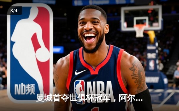 曼城首夺世俱杯冠军，阿尔瓦雷斯双响加冕赛事金球 - 3