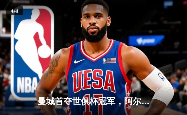 曼城首夺世俱杯冠军，阿尔瓦雷斯双响加冕赛事金球 - 4