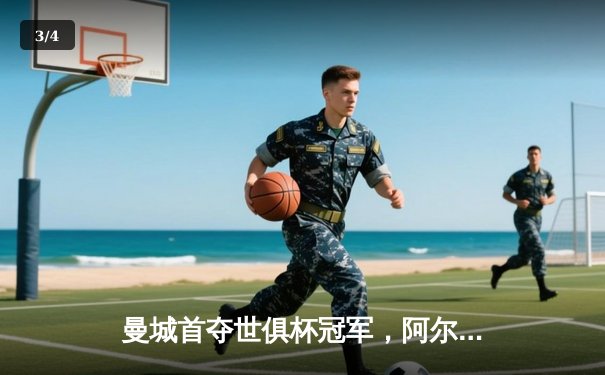 曼城首夺世俱杯冠军，阿尔瓦雷斯双响加冕赛事MVP - 3