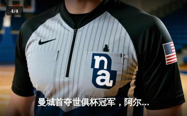 曼城首夺世俱杯冠军，阿尔瓦雷斯双响加冕赛事MVP - 4