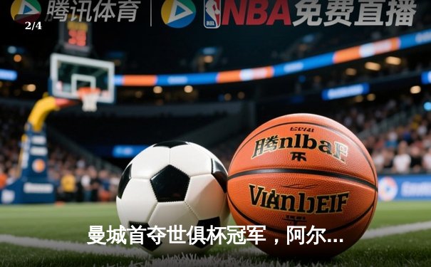 曼城首夺世俱杯冠军，阿尔瓦雷斯双响加冕赛事MVP - 2