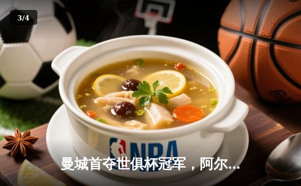曼城首夺世俱杯冠军，阿尔瓦雷斯双响加冕赛事MVP - 3