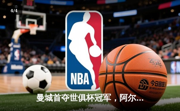 曼城首夺世俱杯冠军，阿尔瓦雷斯双响加冕赛事MVP - 4