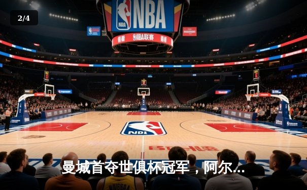 曼城首夺世俱杯冠军，阿尔瓦雷斯决赛双响创历史 - 2