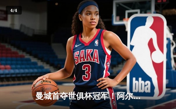 曼城首夺世俱杯冠军！阿尔瓦雷斯双响加冕王者，南美霸主神话被终结 - 4