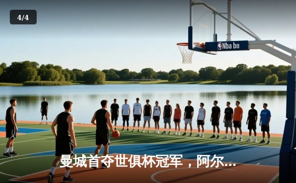 曼城首夺世俱杯冠军，阿尔瓦雷斯双响加冕赛事MVP - 4