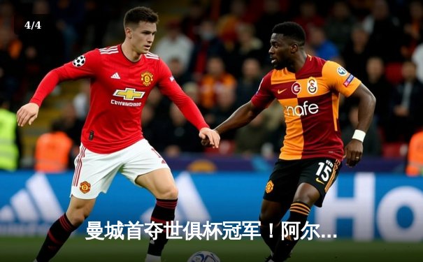 曼城首夺世俱杯冠军！阿尔瓦雷斯双响加冕王中王，蓝月军团实现年度五冠伟业 - 4