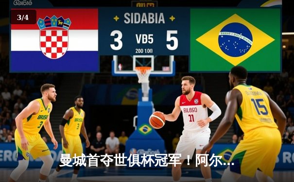 曼城首夺世俱杯冠军！阿尔瓦雷斯双响加冕赛事金球 - 3