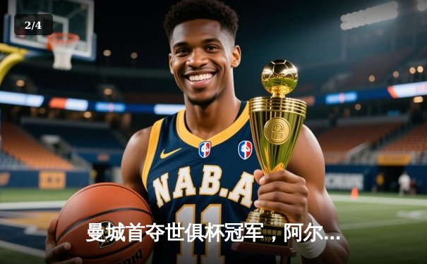 曼城首夺世俱杯冠军，阿尔瓦雷斯双响加冕王中王 - 2